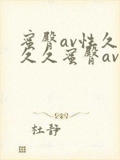 蜜臀av性久久久久蜜臀av麻豆_