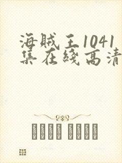 海贼王1041集在线高清免费观看完整