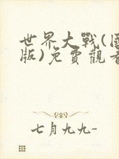 世界大战(国语版)免费观看