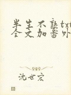 半生不熟txt全文加番外