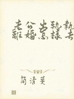 老公出轨执意要离婚怎样去挽回