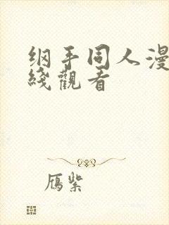 纲手同人漫画在线观看