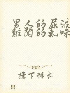 男人的尿液有股难闻的气味是怎么回事