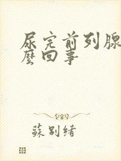 尿完前列腺疼怎么回事