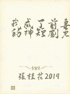 我成了前妻跪拜的神短剧免费观看