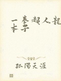 一拳超人龙卷的本子