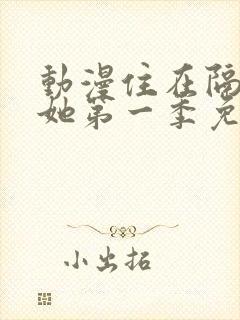 动漫住在隔壁的她第一季免费观看封面