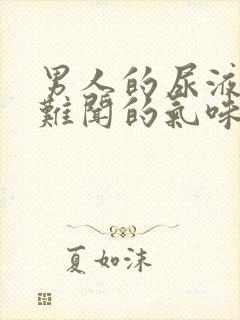 男人的尿液有股难闻的气味是怎么回事