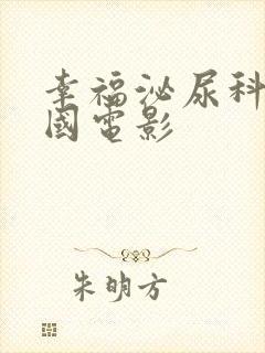 幸福泌尿科2韩国电影