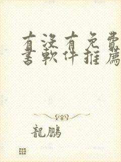 有没有免费的听书软件推荐