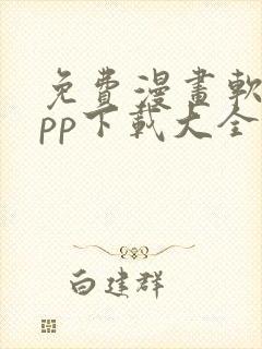 免费漫画软件app下载大全