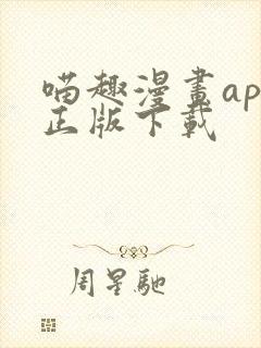 喵趣漫画app正版下载