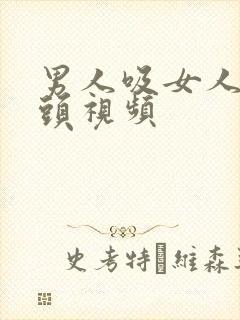 男人吸女人的奶头视频