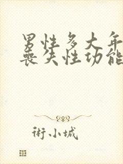 男性多大年纪会丧失性功能