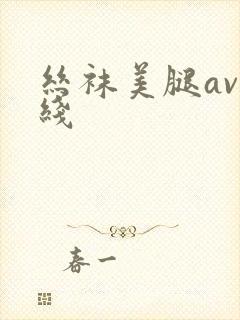 丝袜美腿av在线