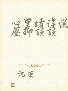 心里堵得慌难受压抑说说