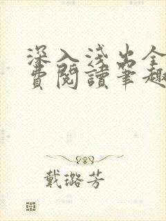 深入浅出全文免费阅读笔趣阁番外