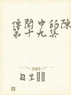 传闻中的陈芊芊第十九集