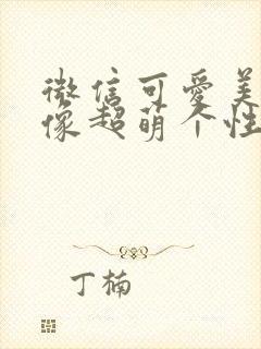 微信可爱美女头像超萌个性封面