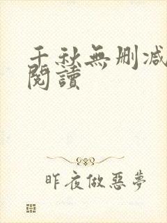 千秋无删减免费阅读