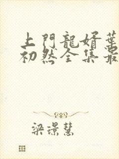 上门龙婿叶辰萧初然全集最新