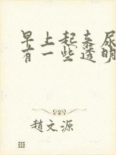 早上起来尿道口有一些透明分泌物封面