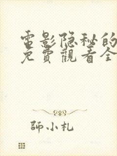 电影隐秘的乐趣免费观看全集封面