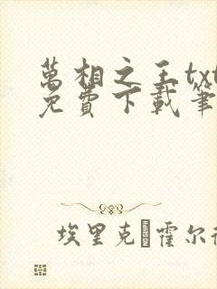 万相之王txt免费下载笔趣阁