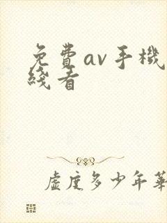 免费av手机在线看