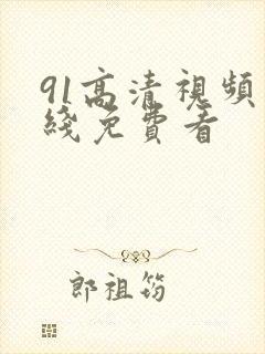 91高清视频在线免费看封面