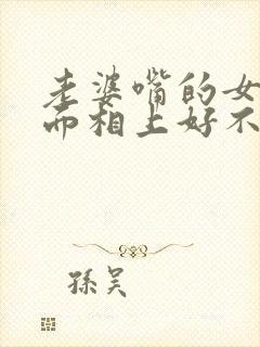 老婆嘴的女人从面相上好不好