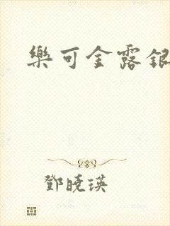乐可金露银花封面