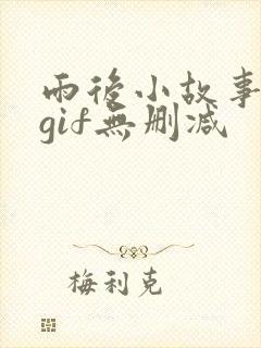 雨后小故事动图gif无删减