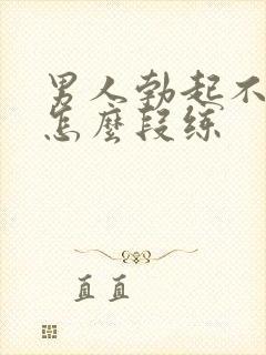 男人勃起不够硬怎么段练