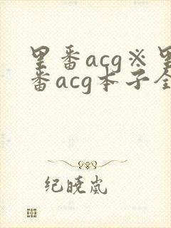 里番acg※里番acg本子全彩