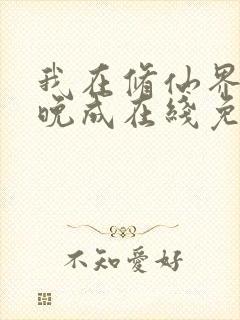 我在修仙界大器晚成在线免费阅读封面