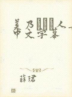 美乃すずめ人妻中文字幕