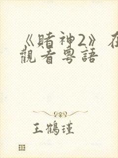 《赌神2》在线观看粤语