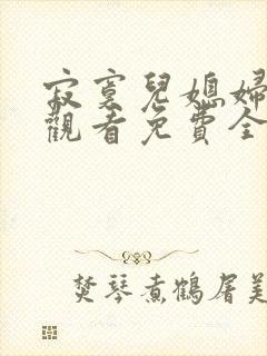 寂寞儿媳妇在线观看免费全集电视剧