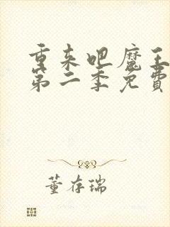 重来吧魔王大人第二季免费观看动漫