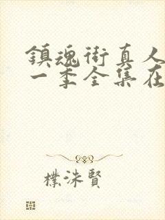 镇魂街真人版第一季全集在线观看