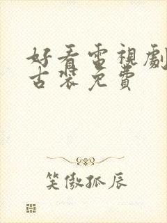 好看电视剧推荐古装免费