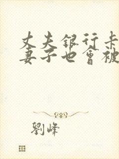 丈夫银行卡冻结妻子也会被冻结吗