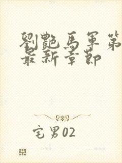 刘艳马军第十部最新章节