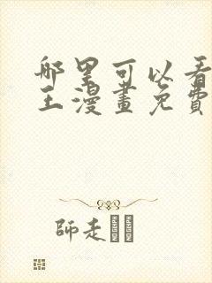 哪里可以看海贼王漫画免费