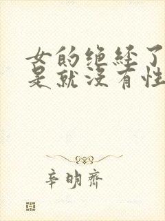 女的绝经了是不是就没有性生活了