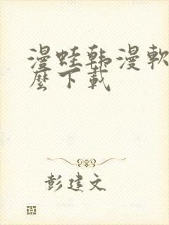 漫蛙韩漫软件怎么下载