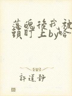 落魄后我被死对头盯上by哈欠兄免费阅读全文
