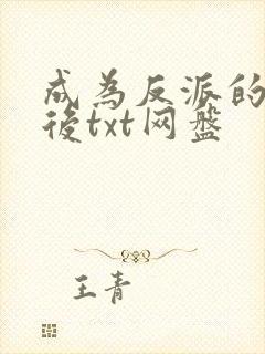 成为反派的女儿后txt网盘