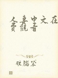 人妻中文在线免费观看封面